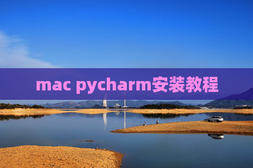mac pycharm安装教程