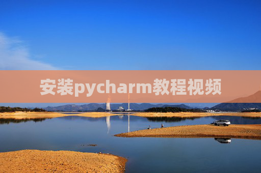 安装pycharm教程视频
