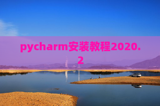 pycharm安装教程2020.2